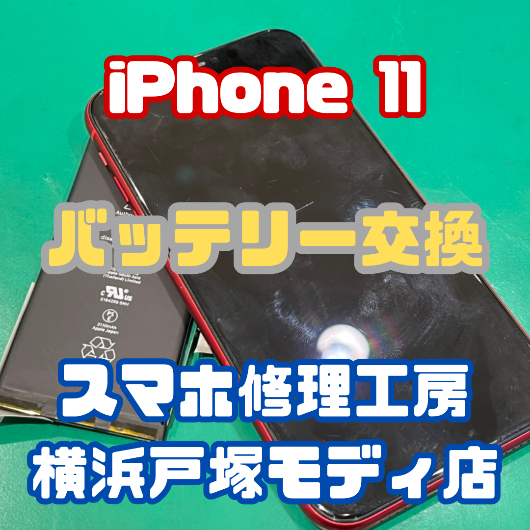 【バッテリー交換】iPhone 11のバッテリーが一日持たない！【戸塚モディ店】